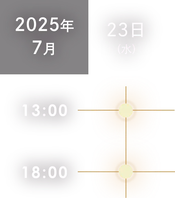 2025年 7月23日（水）13:00/18:00